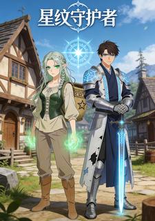 星纹守护者