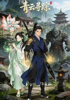 青云寻踪