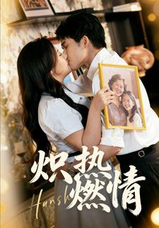 炽热燃情