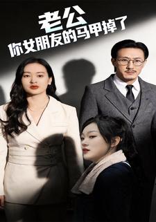 老公，你女朋友的马甲掉了