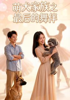 萌犬家族之最后的舞伴