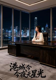 港城今夜无星光