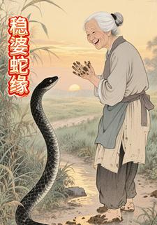稳婆蛇缘