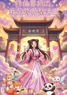 修仙界顶流，我是跨界整活王