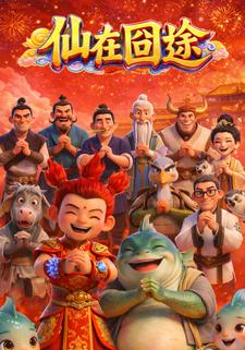 仙在囧途