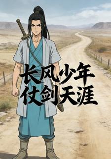 长风少年仗剑天涯