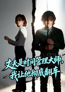 丈夫是时间管理大师，我让他彻底翻车