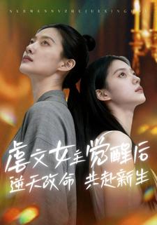 虐文女主觉醒后，逆天改命，共赴新生
