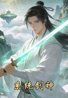 系统剑神