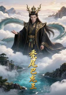 秃尾巴龙王