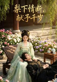 梨下情断，献予千岁