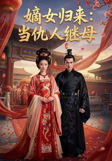 嫡女归来：当仇人继母