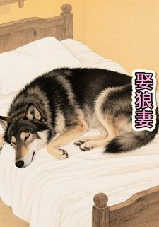 娶狼妻