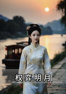 权弈明月