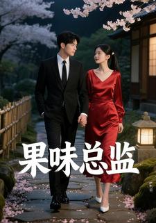 果味总监