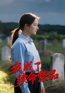 我成了续命祭品