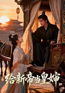给新帝当皇婶