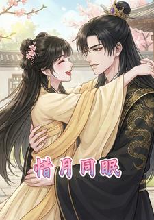 惜月同眠