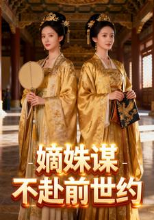 嫡姝谋：不赴前世约