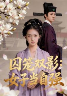 囚笼双影：女子当自强