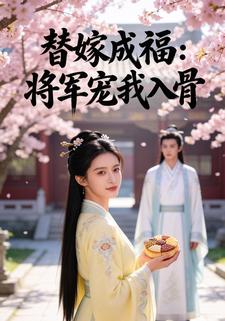 替嫁成福：将军宠我入骨