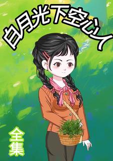 白月光下空心人
