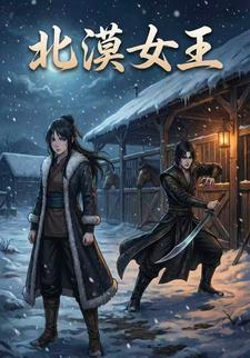 北漠女王