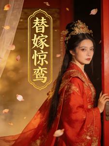 替嫁惊鸾