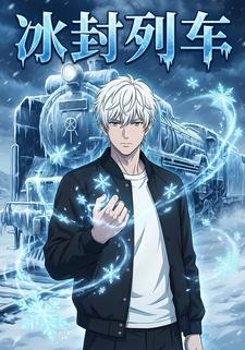 冰封列车