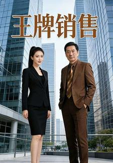 王牌销售