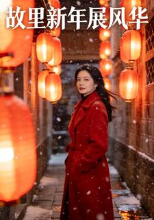 故里新年展风华