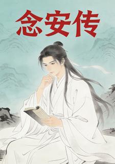 念安传