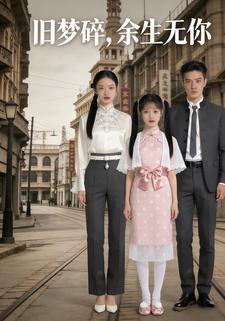 旧梦碎，余生无你