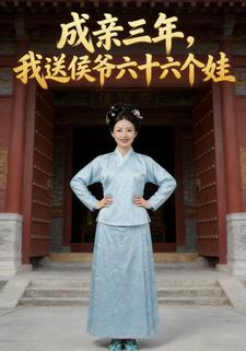成亲三年，我送侯爷六十六个娃