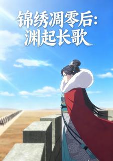 锦绣凋零后：渊起长歌