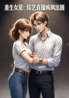 重生女星：综艺直播疯飒出圈