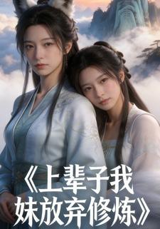 上辈子我妹放弃修炼