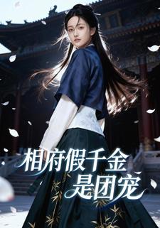 相府假千金是团宠