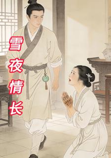 雪夜情长
