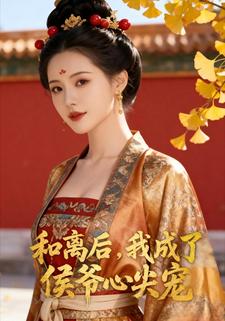 和离后，我成了侯爷心尖宠