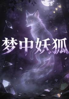 梦中妖狐