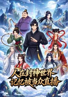 人在封神世界记忆被当众直播