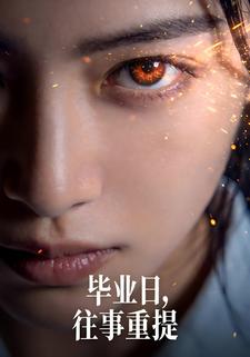 毕业日，往事重提