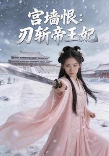 宫墙恨：刃斩帝王妃