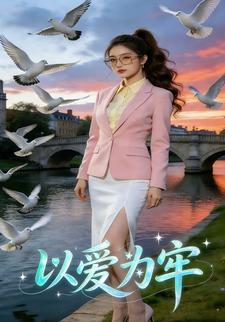 以爱为牢