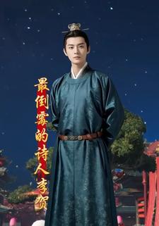 最倒霉的诗人李贺