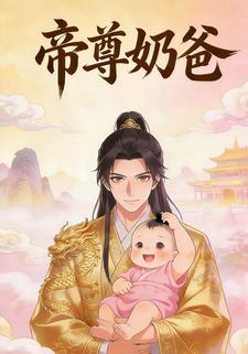 帝尊奶爸