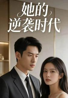 她的逆袭时代