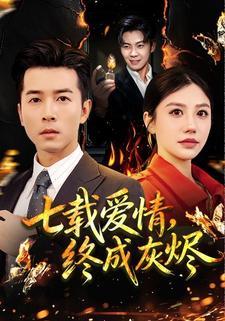 七载爱情，终成灰烬