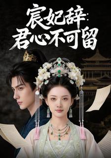 宸妃辞：君心不可留